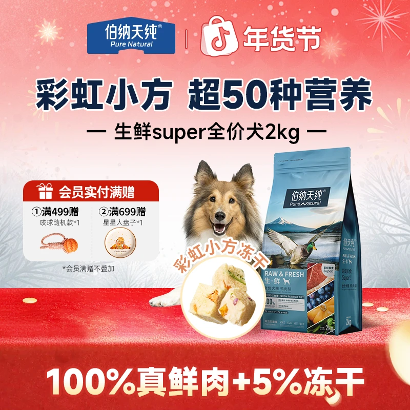 【生鲜super版犬粮2kg】伯纳天纯冻干果蔬鸭肉梨成幼犬通用狗粮