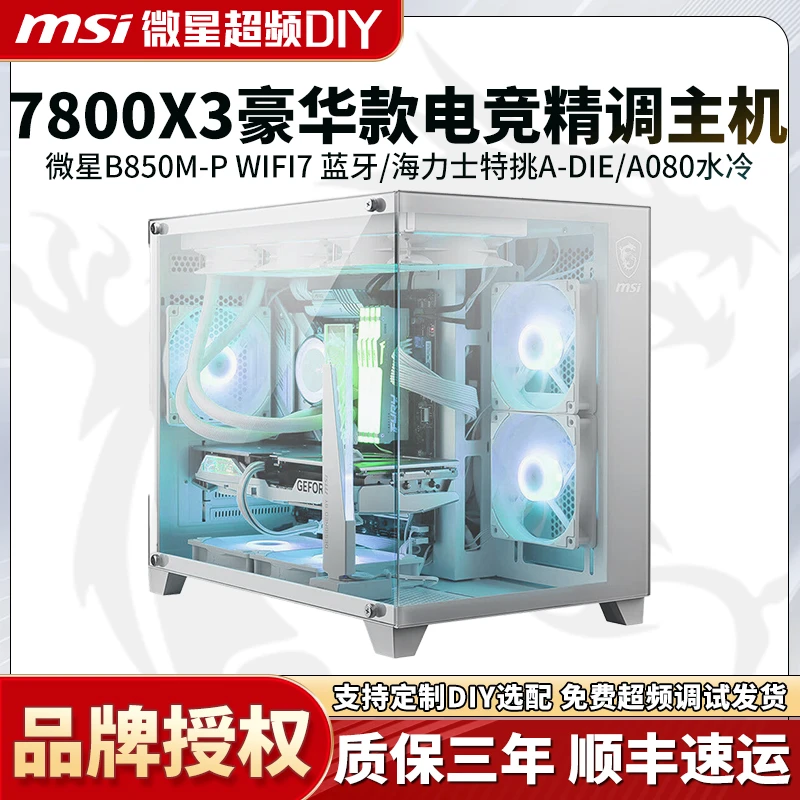 【只赚100米】7800X3D微星B850M支持5070Ti显卡超频主机DIY游戏电脑