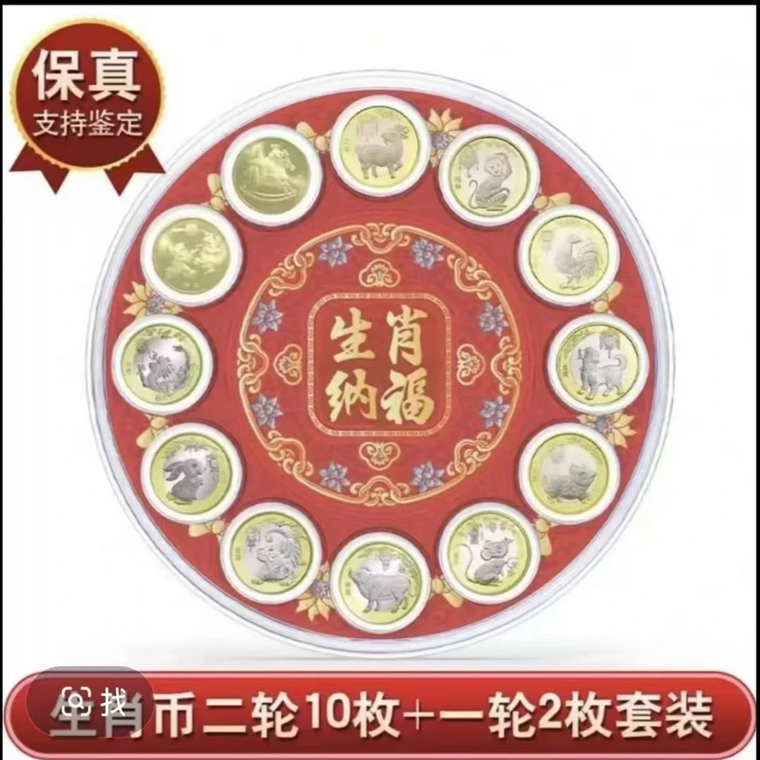 法定货币【聚福】12生肖纪念币套装（一轮2+二轮10）圆盘摆件