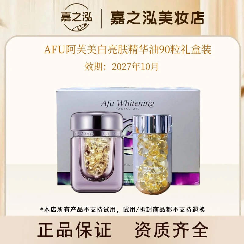 【达人专属】AFU阿芙美白亮肤胶囊精华油90粒礼盒