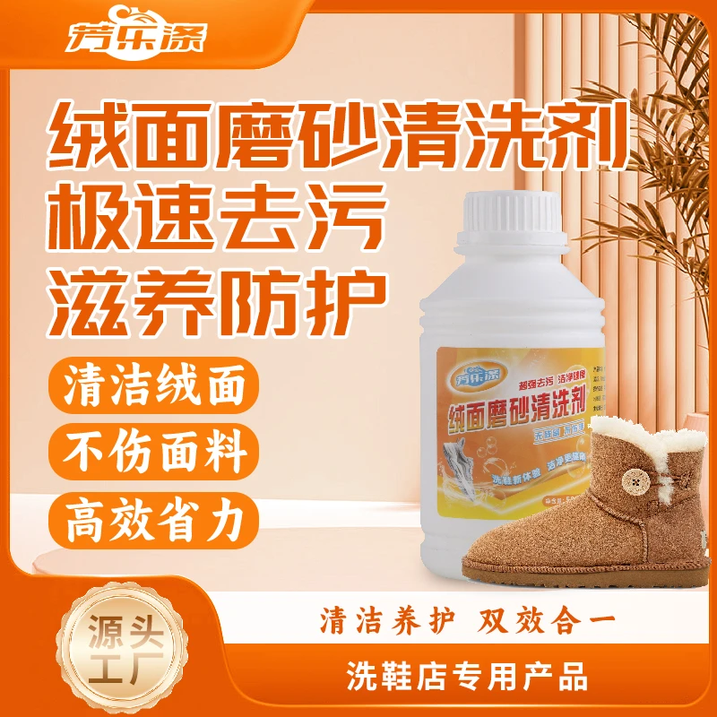 鞋用绒面磨砂清洗剂去油污渍洗鞋店专用洗涤剂雪地靴专用翻毛皮