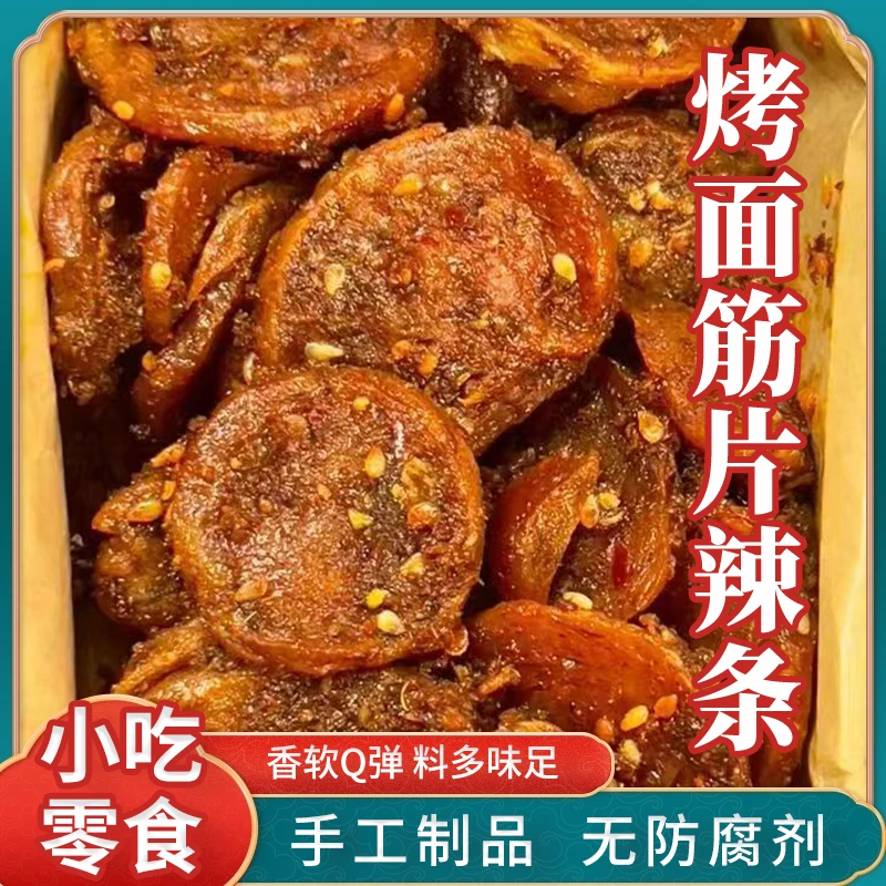 陕西面筋片手工辣条解馋休闲零食配料干净秘制小吃摆摊多种口味