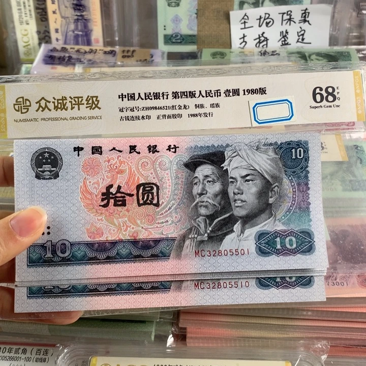 80年浴火凤凰十元十连号无47，号随机