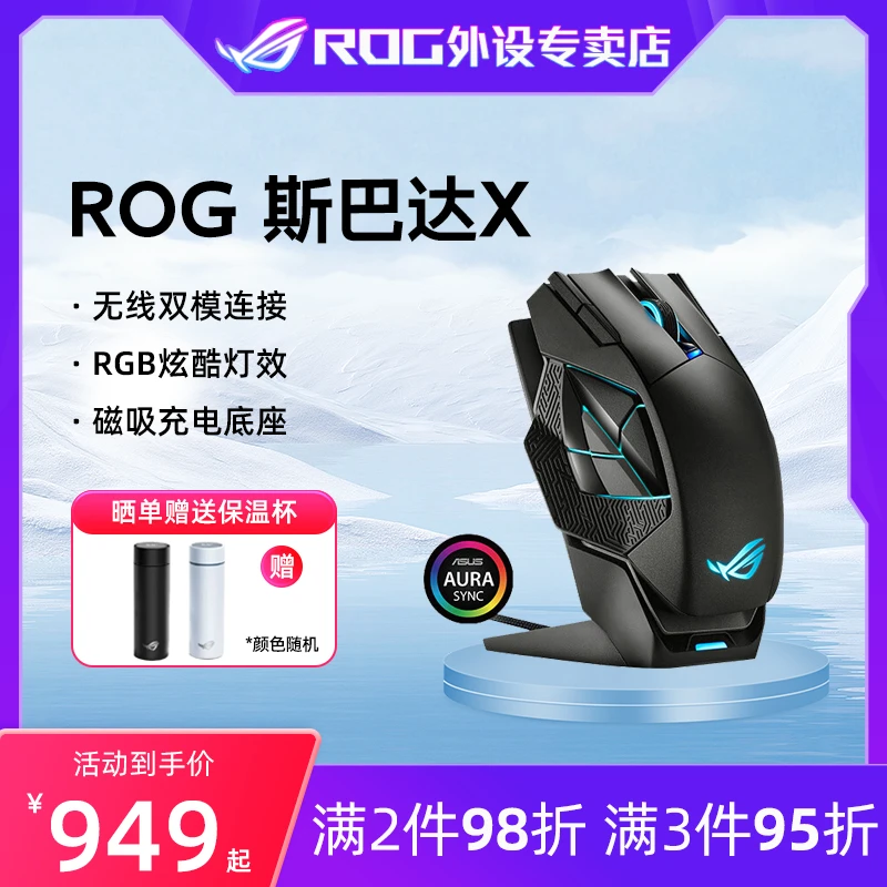 【双十一抢先购】ROG斯巴达X 电竞游戏鼠标 双模 自带充电底座