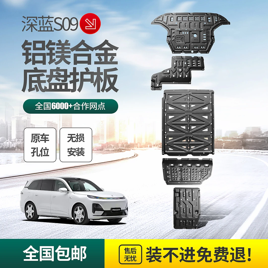 适用于深蓝S09发动机底盘下护板底盘装甲铝镁合金加强防护改装件