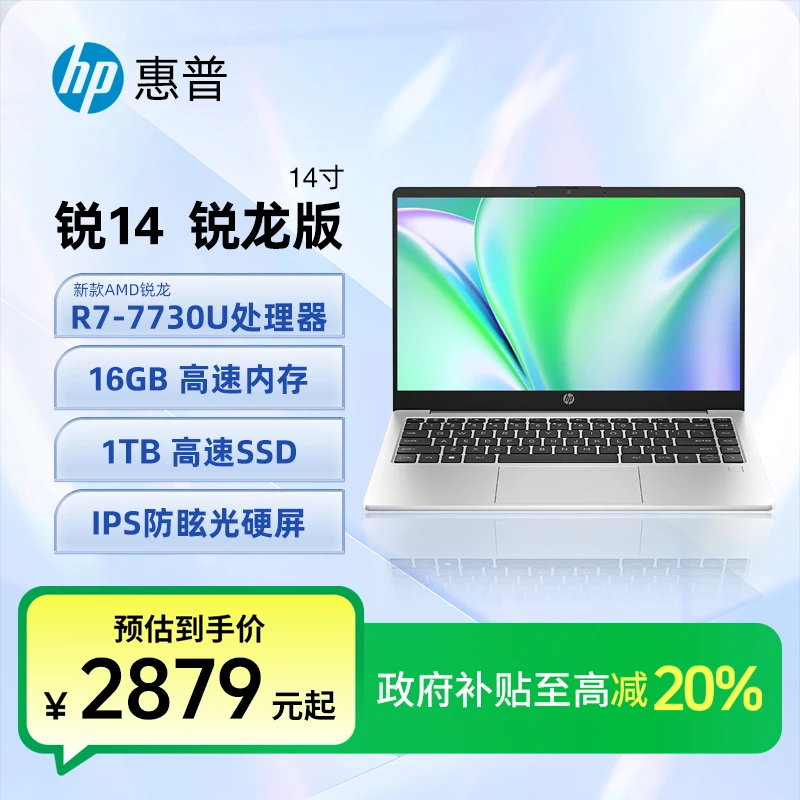 【国补】惠普锐14 锐龙14英寸轻薄笔记本电脑八核R7-7730U/16G/1TB
