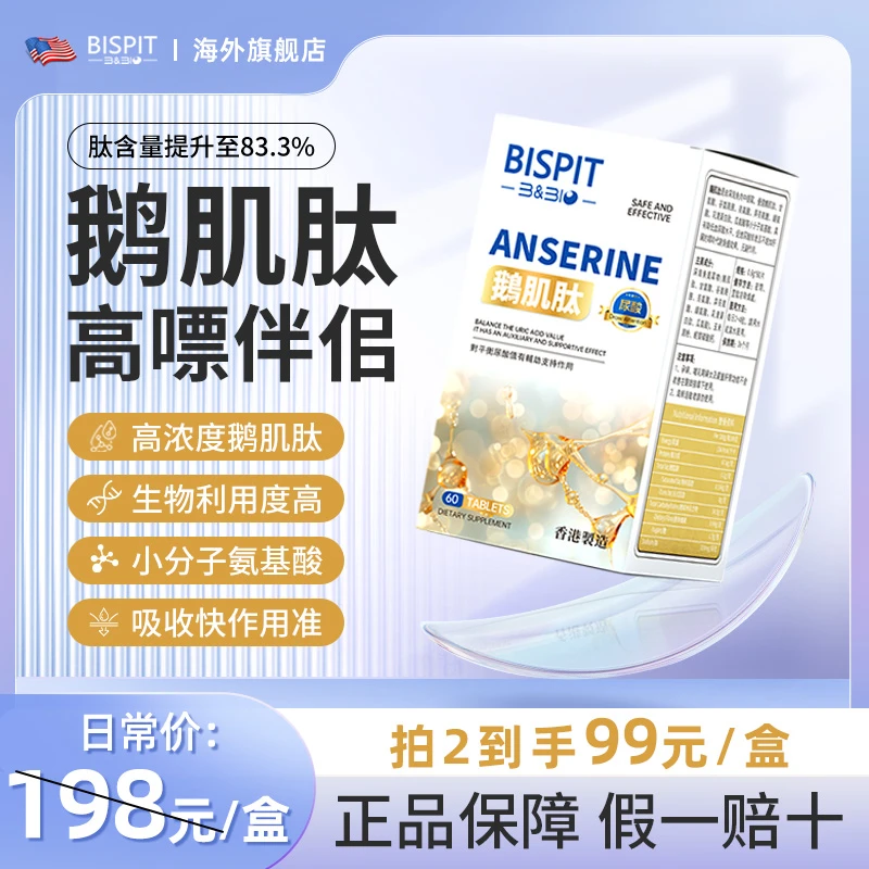 【高含量鹅肌肽】尿酸嘌呤 平衡指标  酸友常备 60片/盒