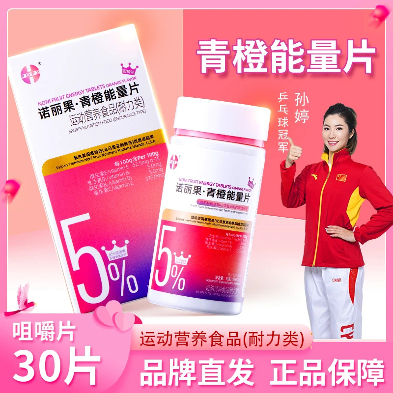 帕普斯诺丽果青橙能量片耐力类特膳压片糖果塞班进口原浆咀嚼片
