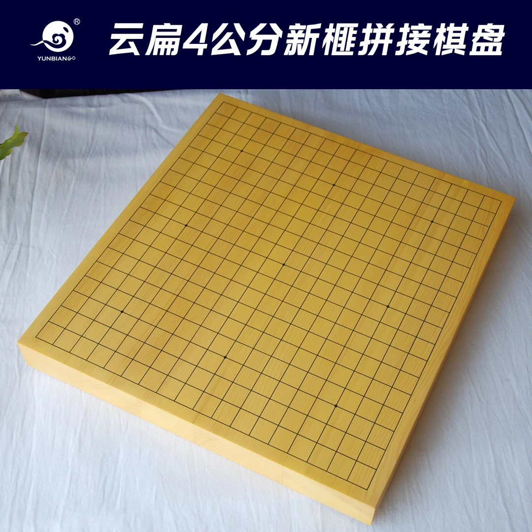 云扁新榧实木拼接棋盘4公分中式大棋盘围棋象棋双面盘少儿初学