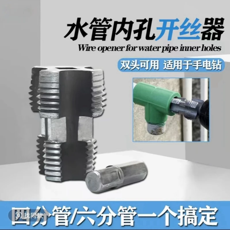 水管内孔开丝器电钻六角通用4分6分水管PPR PPE水管攻丝工具