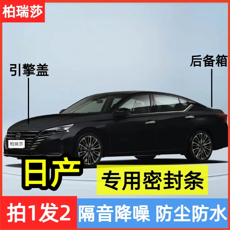引擎盖密封条后备箱密封贴耐高温防水防尘降噪静音条全系日产