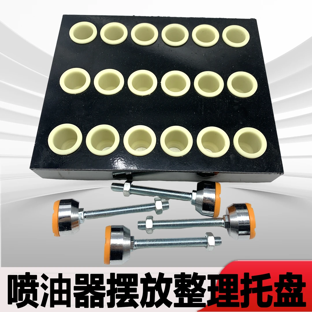 油嘴整理拖 喷油器放置整理托盘 喷油器托架