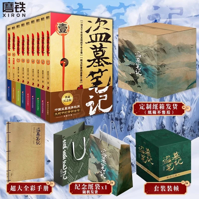 盗墓笔记全集 1-9册套装 2022典藏纪念版 南派三叔 推理 恐怖小说