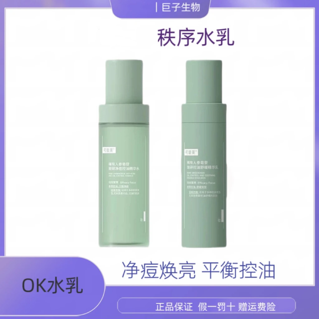 可｜复｜美ok秩序水乳霜稀有人参皂苷致研爽肤水乳液控油精华水乳