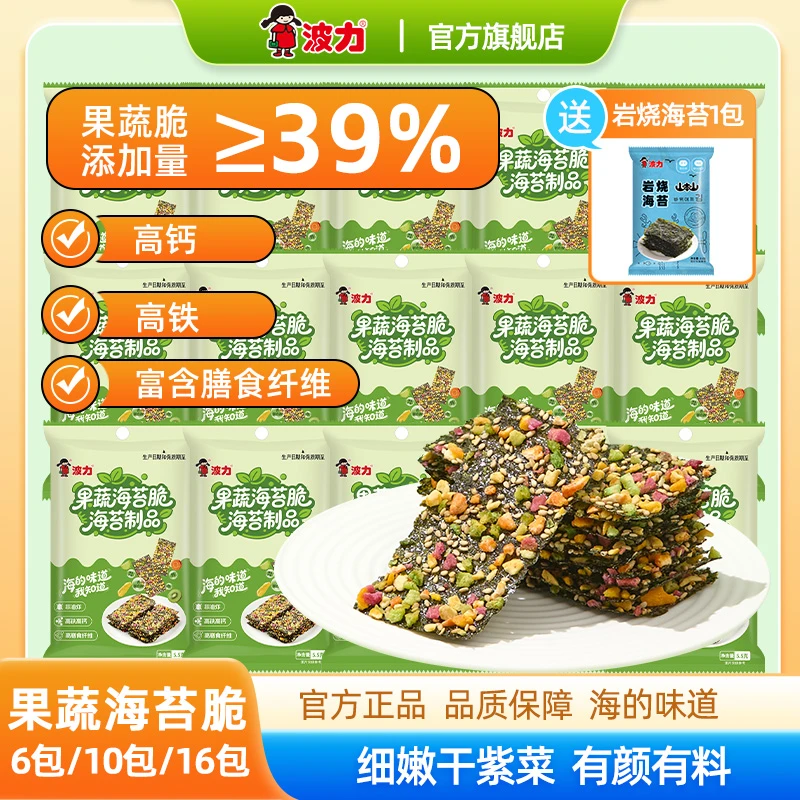 【新品】波力果蔬海苔脆6包/10包/16包儿童零食果蔬干香酥海苔脆片