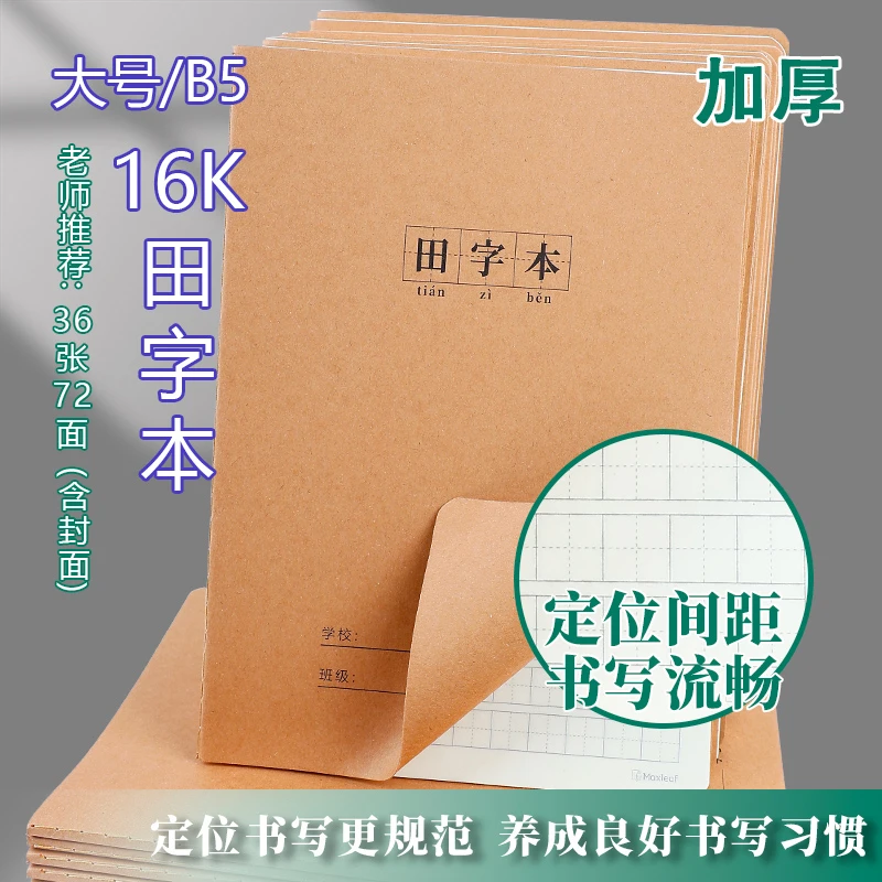 加厚16k牛皮纸田字本小学生练字田字格作业本一二三年级B5大格本