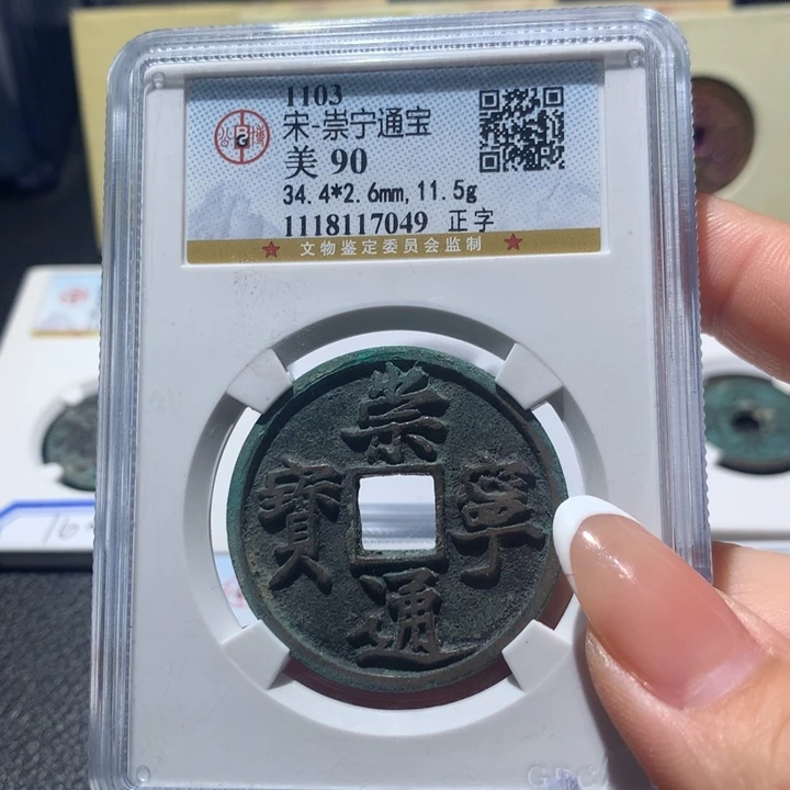 铜公博评级 崇宁通宝 7049