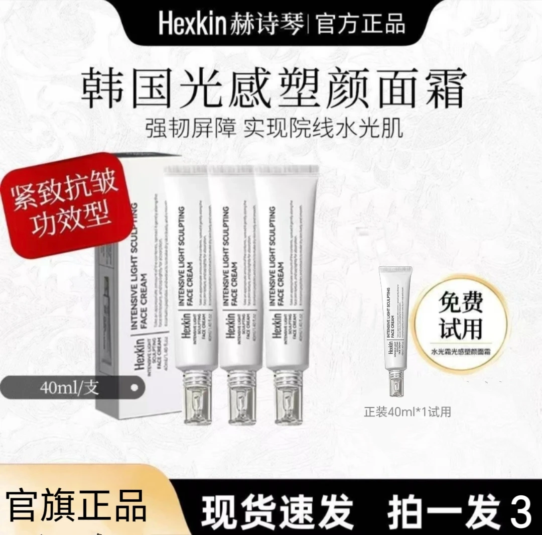 【达人专属】HEXKIN 赫诗琴光感塑颜面霜水光密集焕活补水4支