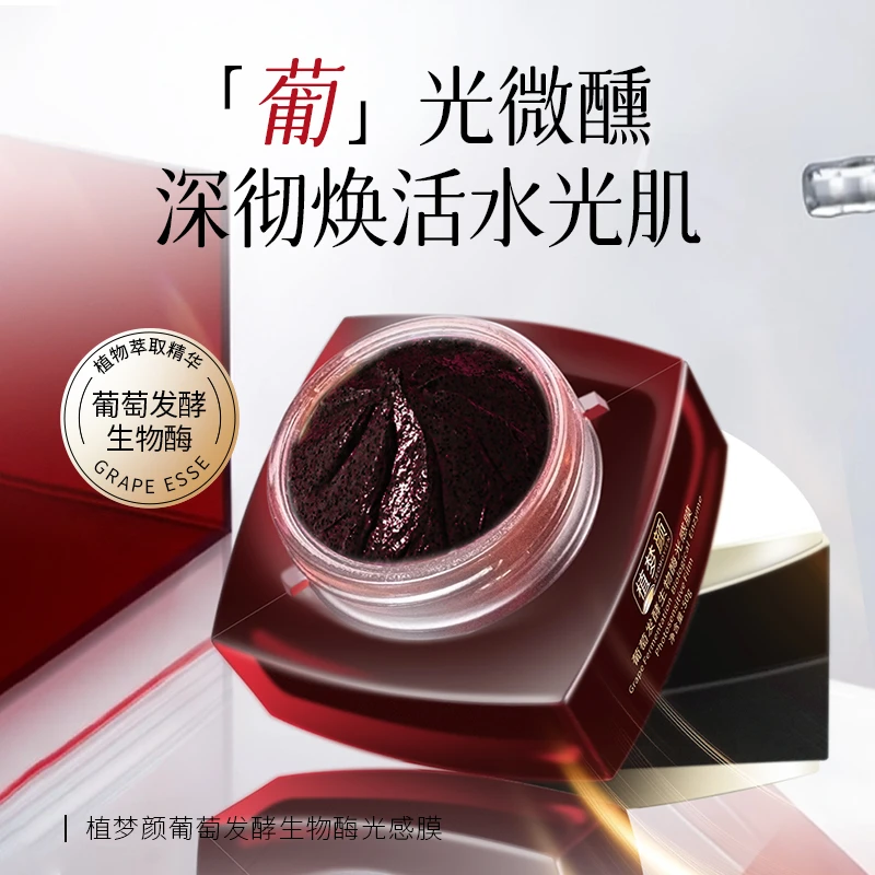 植梦颜葡萄发酵生物酶光感膜