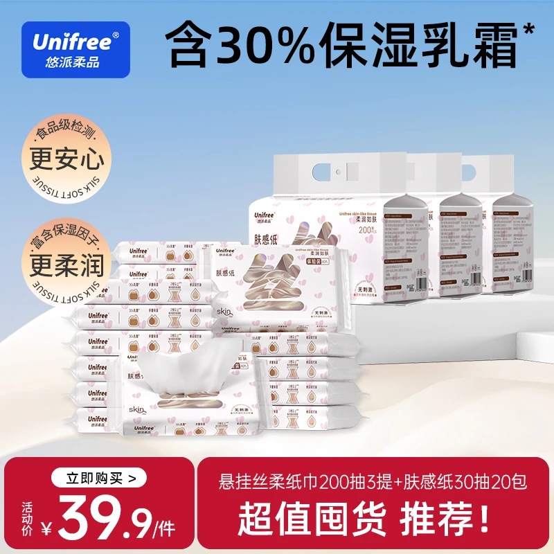 Unifree乳霜抽纸家庭大包悬挂式实惠整箱便携小包柔软卫生纸巾