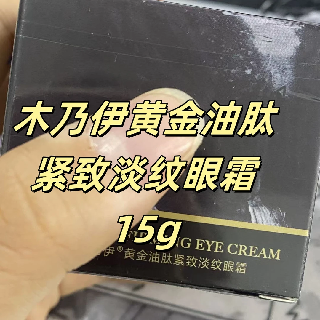 木乃伊黄金油肽紧致淡纹眼霜  15g