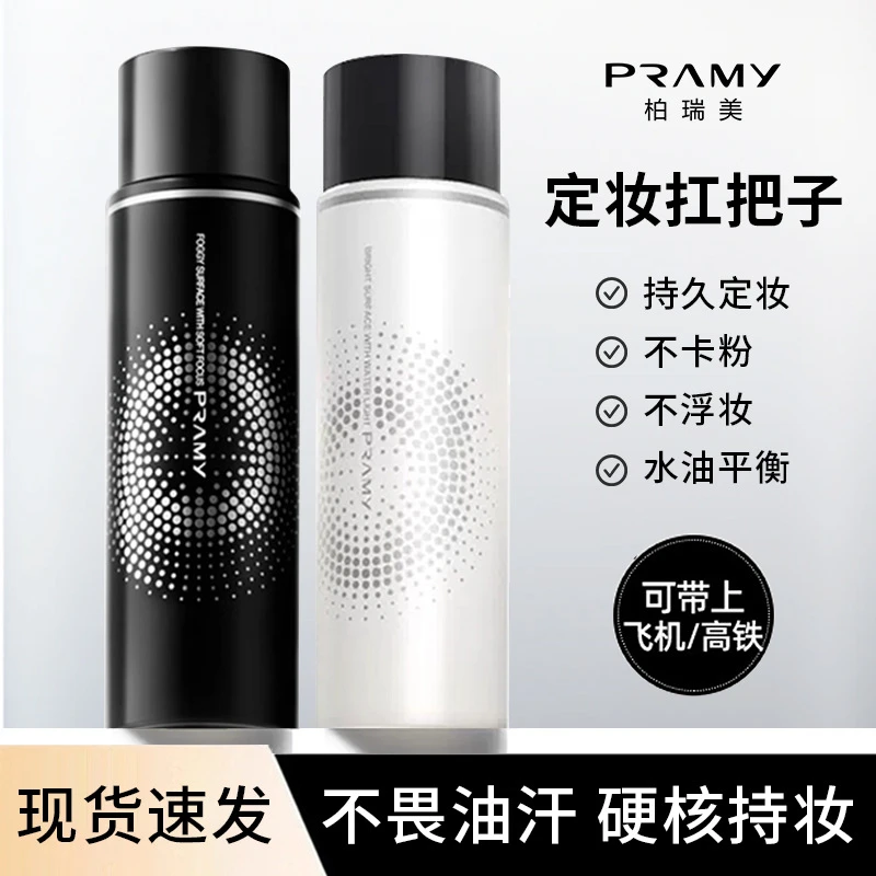 临期2027年PRAMY柏瑞美定妆喷雾干油皮博瑞美妆定散粉保湿女