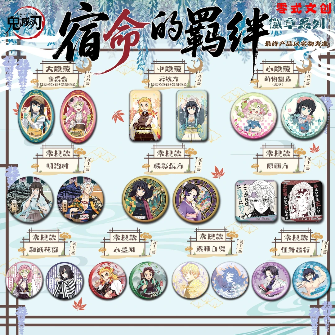 【平拆】零式文创宿命的羁绊鬼灭之刃二创吧唧