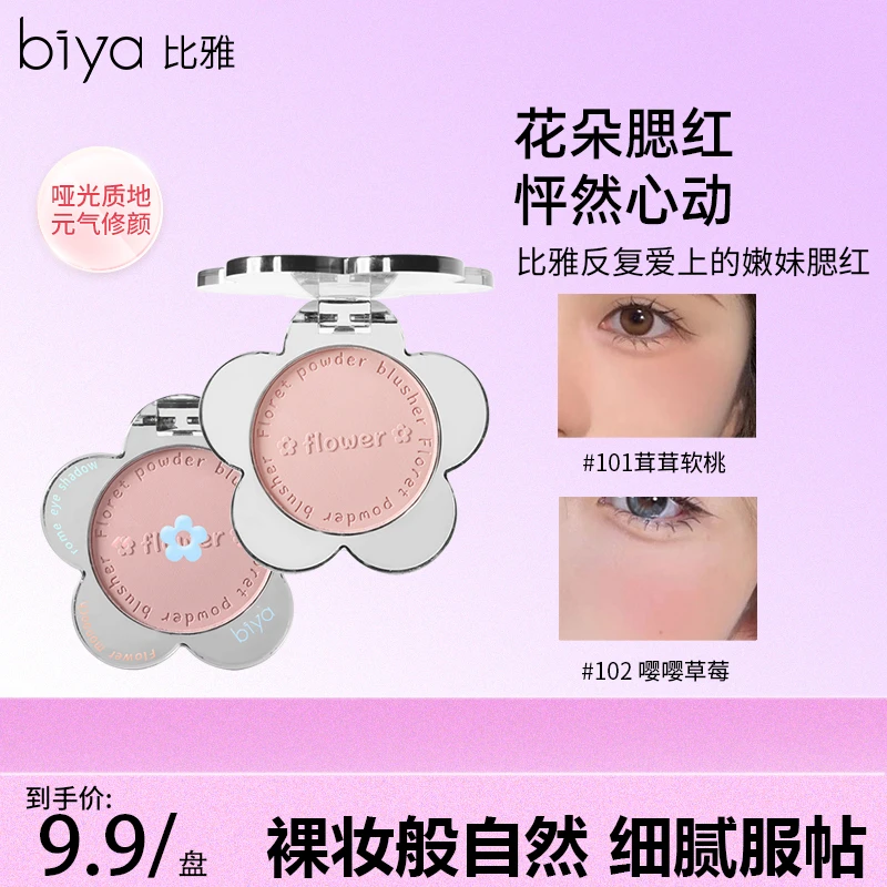 【爆款】Biya比雅小花朵腮红嫩妹ins日常百搭氛围色腮蓝哑光胭脂