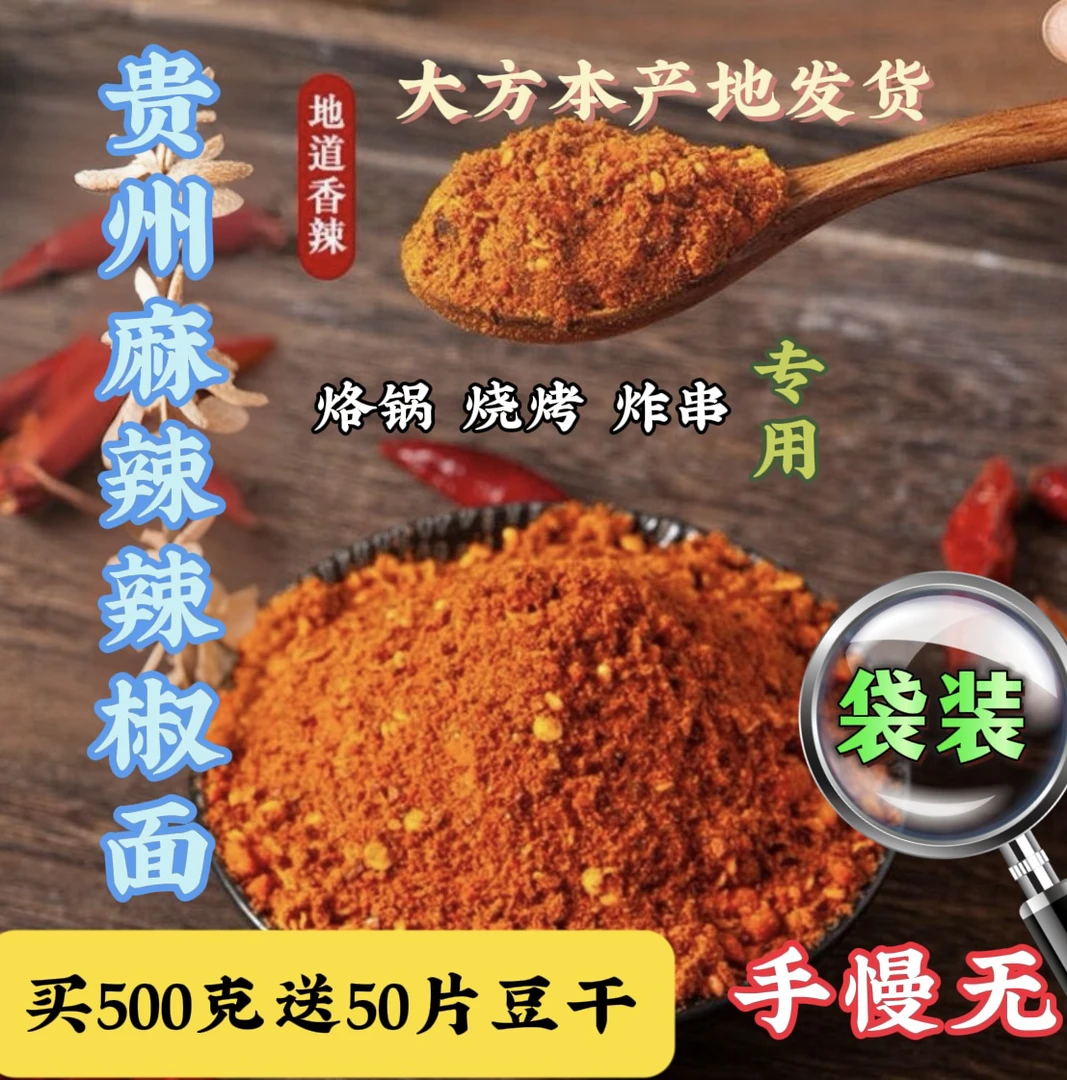【买辣椒面配送 50片大方手撕豆干】贵州大方麻辣辣椒面500g包邮