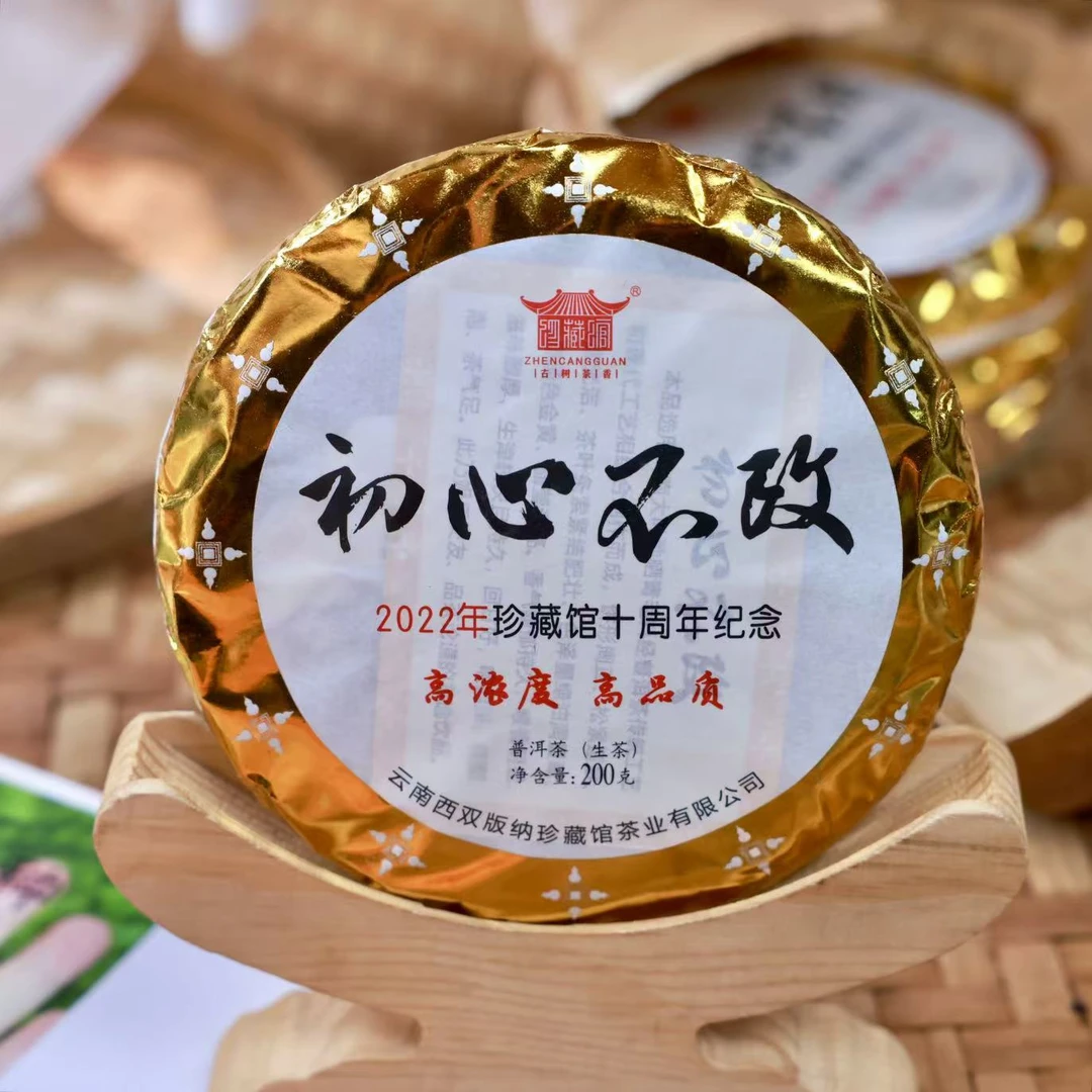【555号】2022年珍藏馆十周年纪念饼生茶200g（5月17号）Z