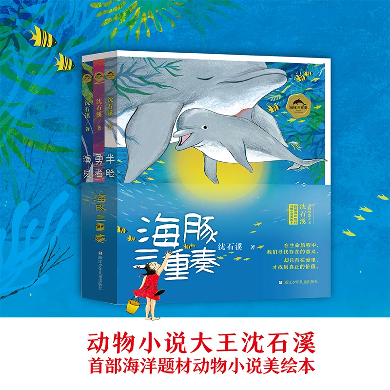 沈石溪新作海豚三重奏包含半脸勇者演员海豚适合6 - 15岁小学生