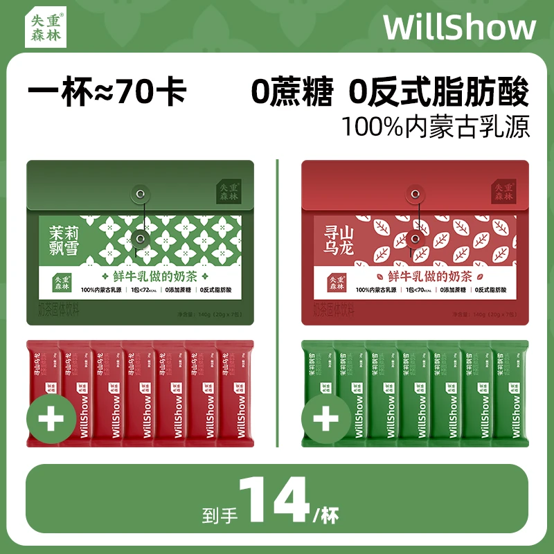 【新客尝鲜 】失重森林 鲜牛乳奶茶 茉莉飘雪 寻山乌龙 14杯