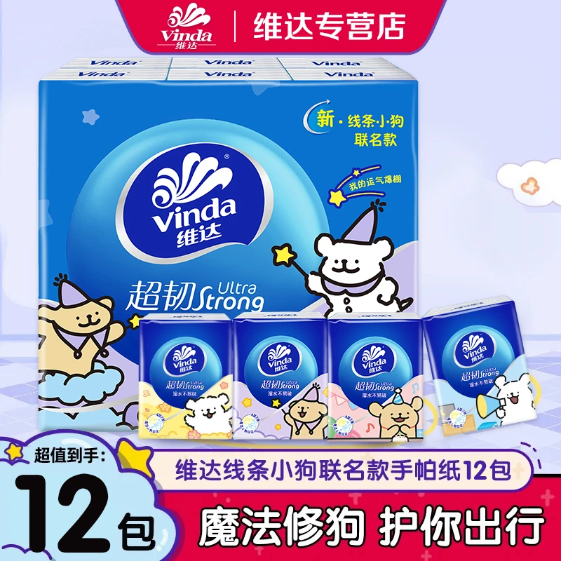 维达线条小狗手帕纸12包四层加厚手帕纸便携印花亲肤随身装卫生纸