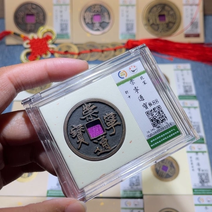 铜隆兴收藏兰兰崇宁通宝1214