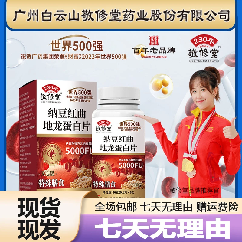 白云山敬修堂纳豆红曲地龙蛋白片60粒无蔗糖型包邮正品保障运费险