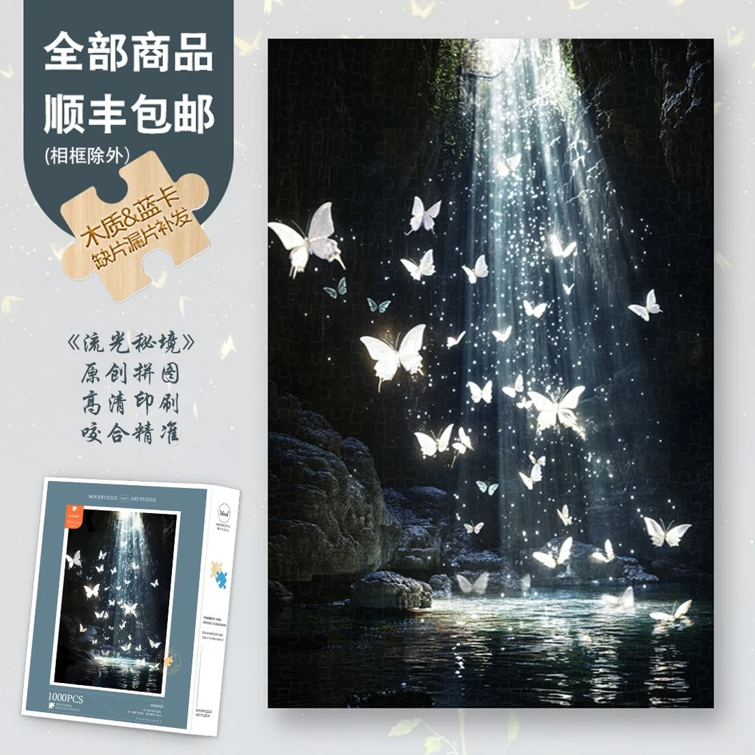 Mood原创【流光秘境】300/1000片蓝卡木制氛围感礼盒解压异形片拼图