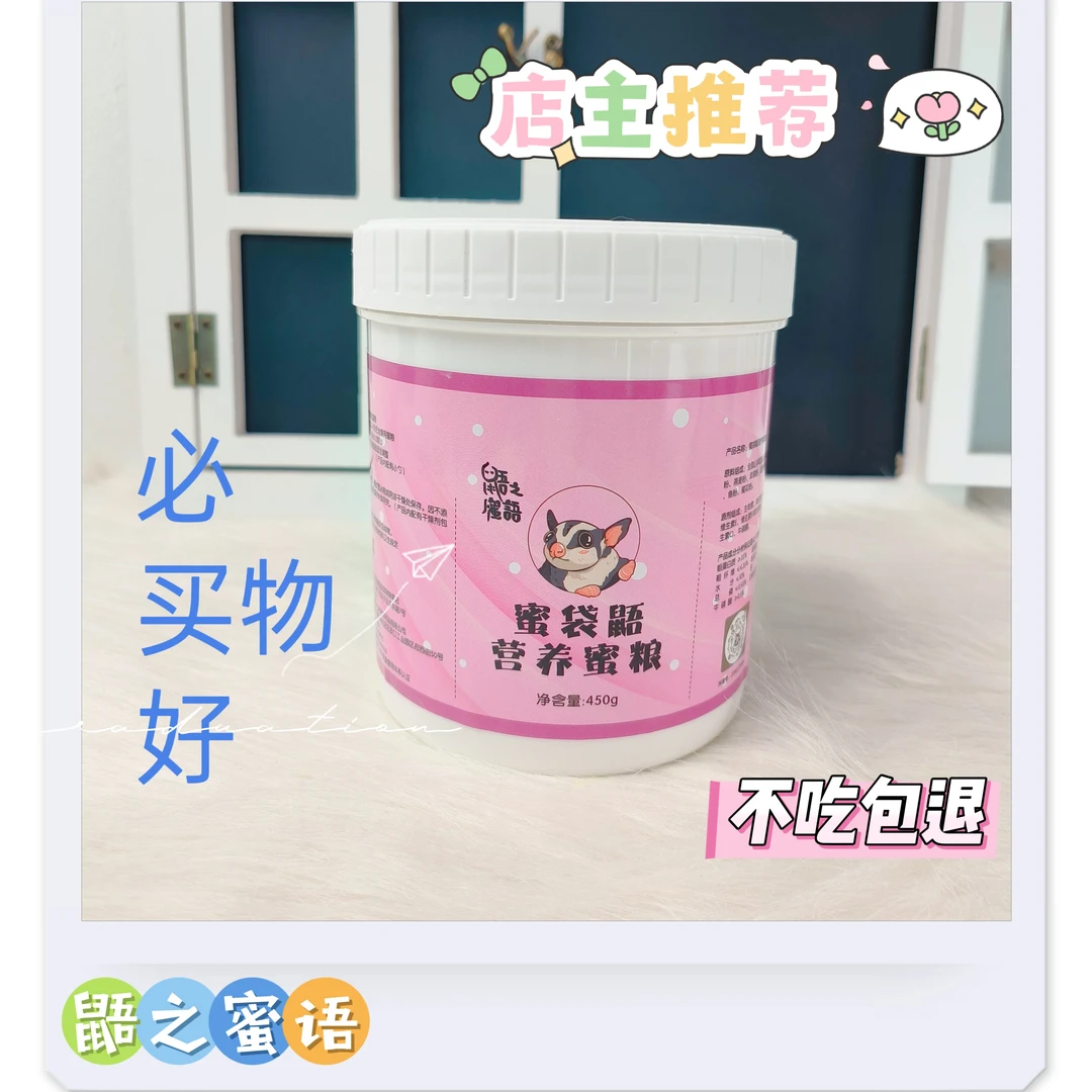 蜜袋鼯HPW冲泡粮 营养粮 高蛋白质蜜粮 真材实料 健康  良心食材