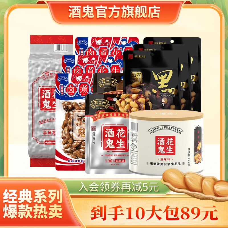 【酒鬼花生大礼包到手10大包】袋装罐装卤煮黑花生烤花生经典系列