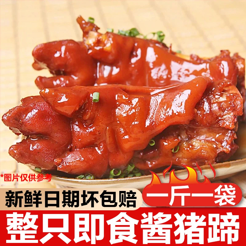 整蹄 酱卤猪蹄1斤1包 真空猪爪卤味即食凉菜熟食山东卤猪手LWD12
