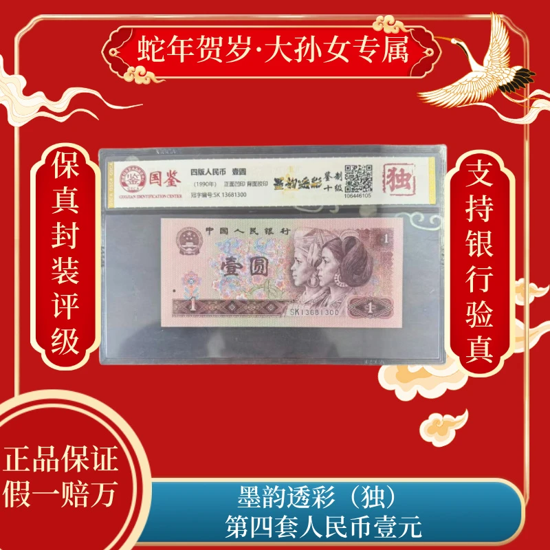 墨韵透彩 第四套人民币壹元（独）