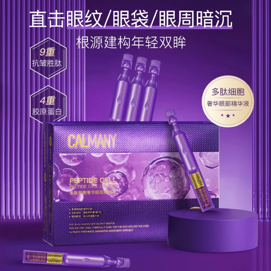 【眼部美拉提】卡尔曼尼多肽细胞眼部精华液 提拉眼周/实力淡化