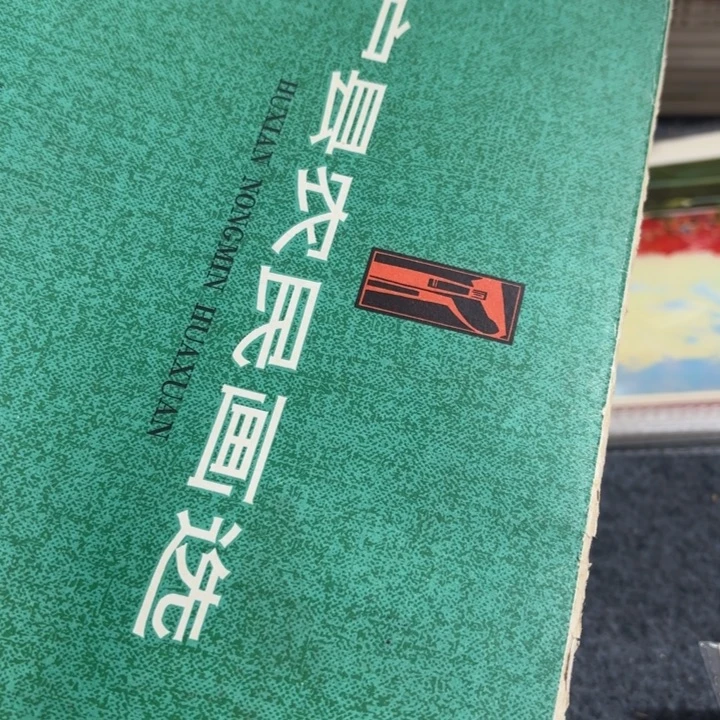 户县农民画30张一套带框