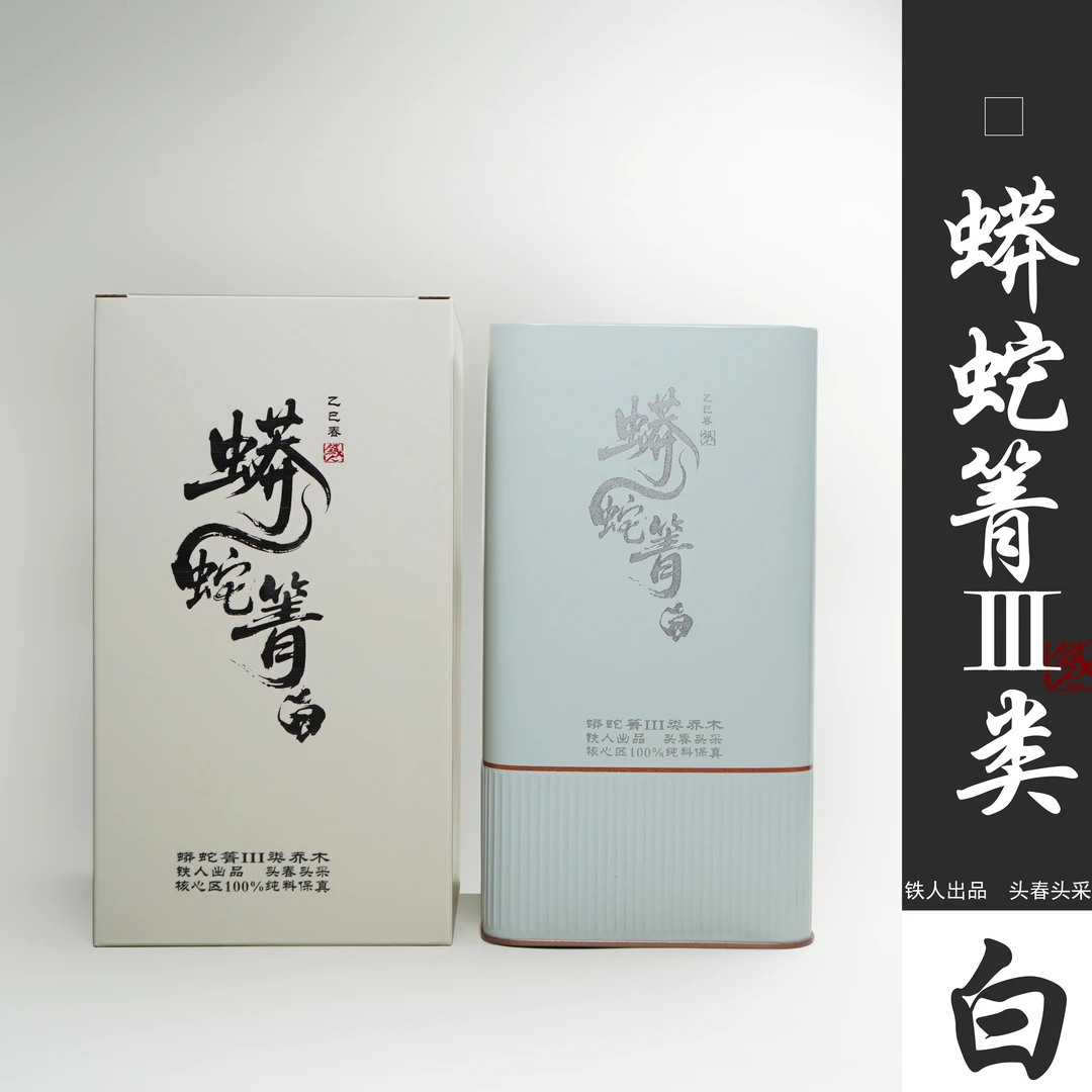 蟒蛇箐III类（白茶）2025铁造正宗.头春头采纯料保真.50g散茶