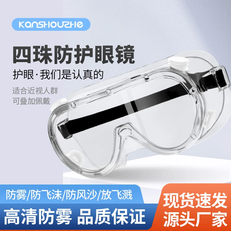 四珠软胶护目镜防唾沫防冲击防飞溅透明防风防尘防护密封眼镜男女