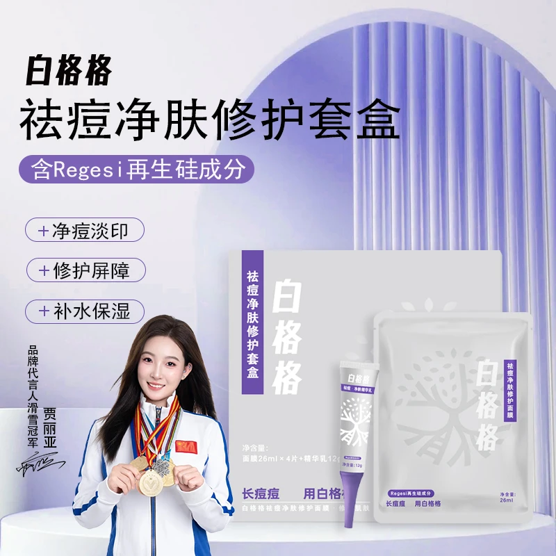 白格格祛痘消痘修护套盒调节水油平衡改善痘肌护肤舒缓净肤