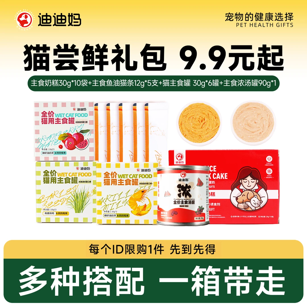 迪迪妈【猫咪主食尝鲜礼包】猫条猫罐头宠物食品试吃装