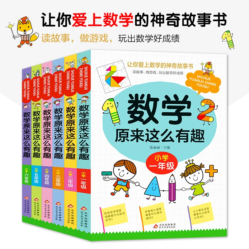 6册 数学原来这么有趣1-6年级小学数学阅读课外书小学趣味数学思