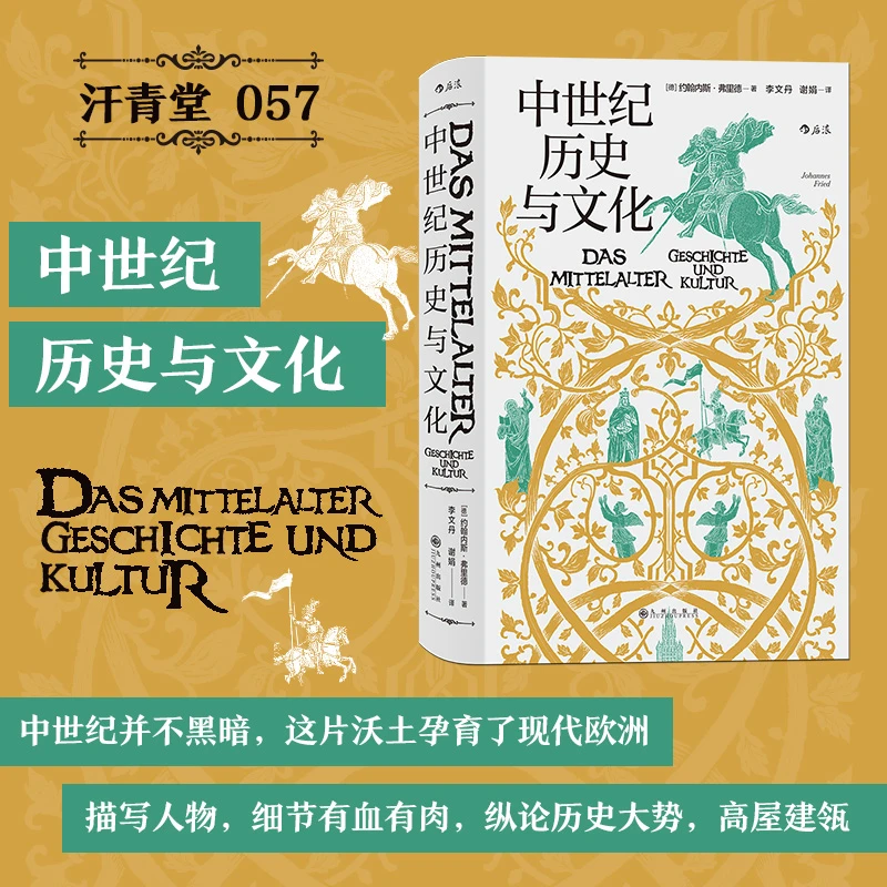汗青堂丛书057 中世纪历史与文化：中世纪欧洲的政治和教会格局