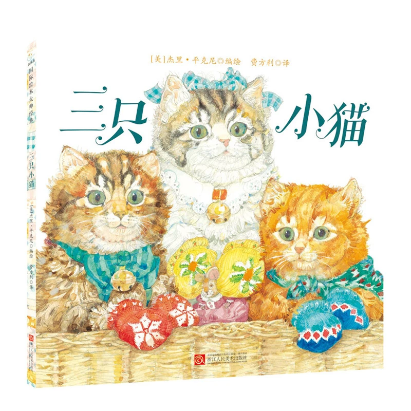 【当当】三只小猫 杰里·平克尼精装绘本3-6岁