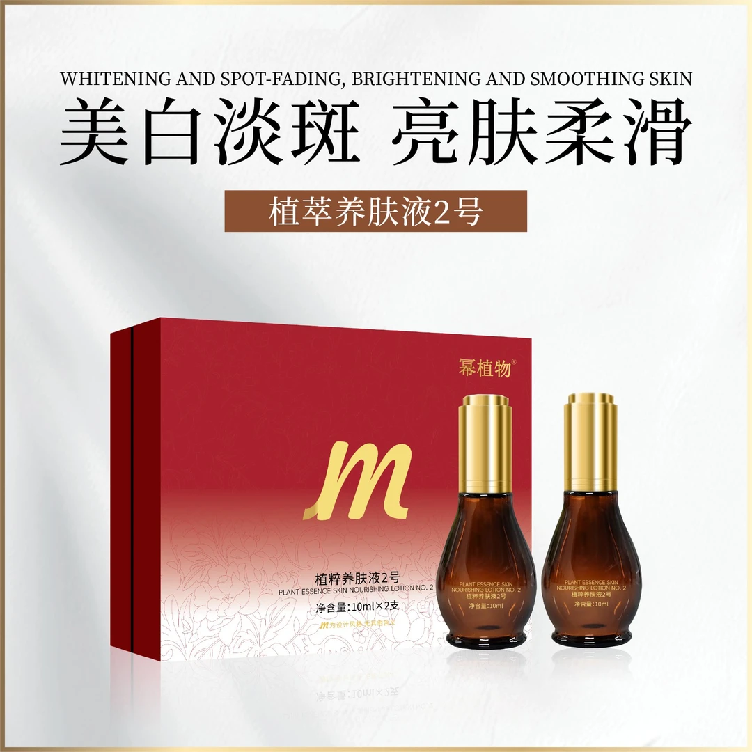 幂植物植萃养肤液2号